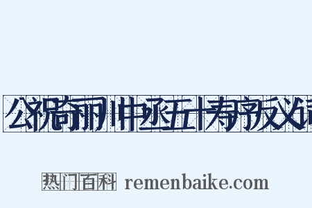 公祝奇丽川中丞五十寿序反义词是什么意思的图片